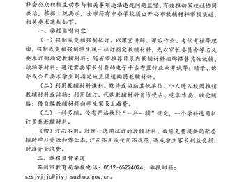 关于公布规范教辅材料征订使用举报方式的通知