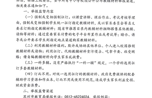 关于公布规范教辅材料征订使用举报方式的通知