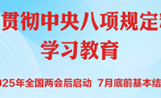 [转]党的十八大以来深入贯彻中央八项规定精神的成效和经验