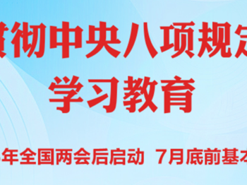 [转]党的十八大以来深入贯彻中央八项规定精神的成效和经验