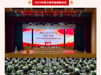 星光·启程|省熟中2025年奖学金授奖大会