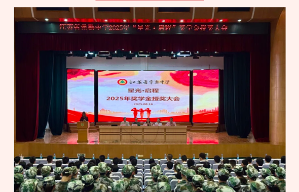 星光·启程|省熟中2025年奖学金授奖大会